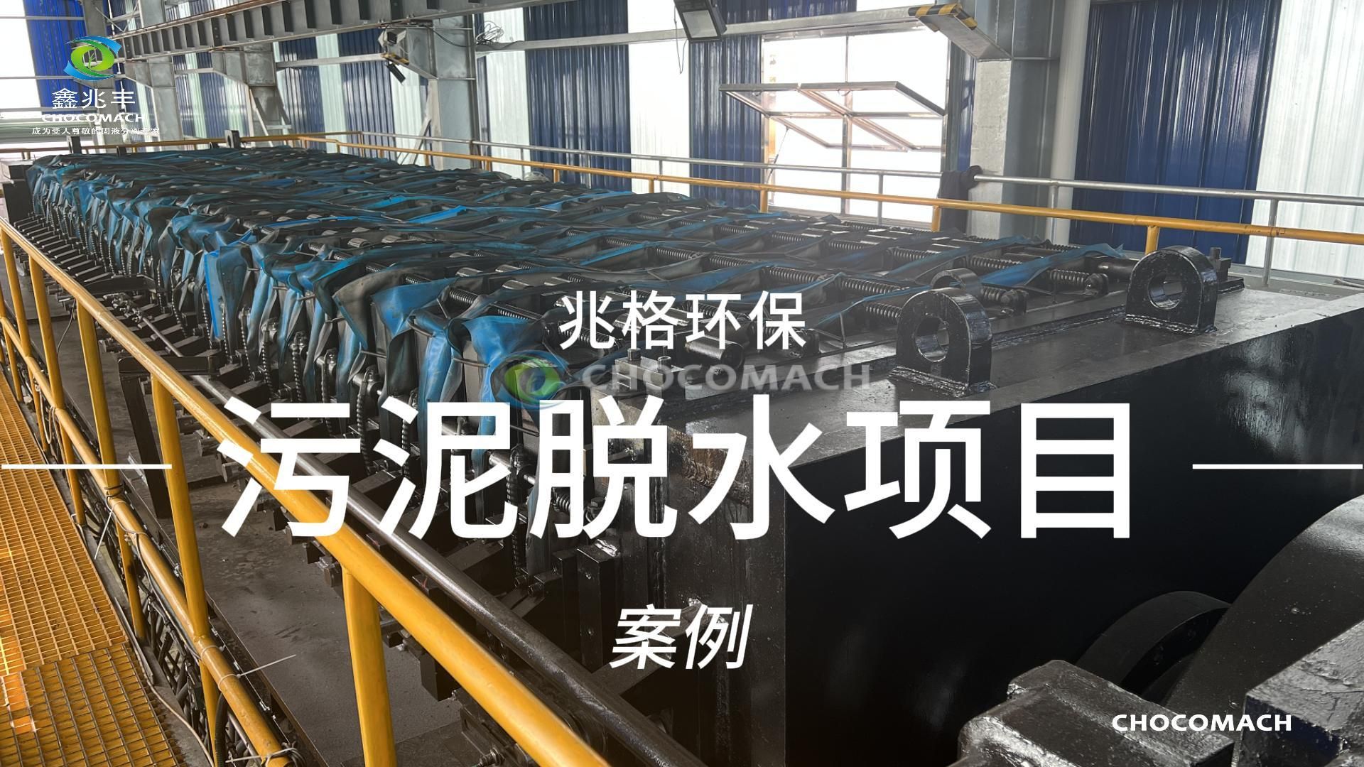 HPFB/S全自動榨板超高壓壓濾壓榨機污泥脫水項目